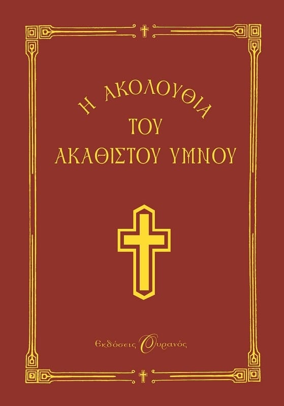 Η ΑΚΟΛΟΥΘΙΑ ΤΟΥ ΑΚΑΘΙΣΤΟΥ ΥΜΝΟΥ ΣΤΗ ΘΕΟΤΟΚΟ Η ΑΚΟΛΟΥΘΙΑ ΤΟΥ ΑΚΑΘΙΣΤΟΥ ΥΜΝΟΥ ΣΤΗ ΘΕΟΤΟΚΟ