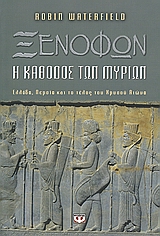 ΞΕΝΟΦΩΝ Η ΚΑΘΟΔΟΣ ΤΩΝ ΜΥΡΙΩΝ: ΕΛΛΑΔΑ, ΠΕΡΣΙΑ ΚΑΙ ΤΟ ΤΕΛΟΣ ΤΟΥ ΧΡΥΣΟΥ ΑΙΩΝΑ ΞΕΝΟΦΩΝ Η ΚΑΘΟΔΟΣ ΤΩΝ ΜΥΡΙΩΝ: ΕΛΛΑΔΑ, ΠΕΡΣΙΑ ΚΑΙ ΤΟ ΤΕΛΟΣ ΤΟΥ ΧΡΥΣΟΥ ΑΙΩΝΑ