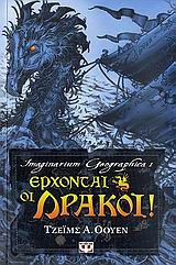 ΕΡΧΟΝΤΑΙ ΟΙ ΔΡΑΚΟΙ!