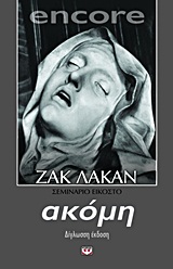 ENCORE 1972-1973: ΣΕΜΙΝΑΡΙΟ ΕΙΚΟΣΤΟ