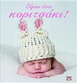 ΕΙΜΑΙ ΕΝΑ ΚΟΡΙΤΣΑΚΙ! 2Η ΕΚΔΟΣΗ ΕΙΜΑΙ ΕΝΑ ΚΟΡΙΤΣΑΚΙ! 2Η ΕΚΔΟΣΗ