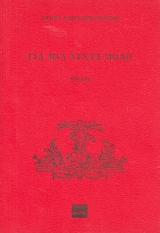 ΓΙΑ ΜΙΑ ΝΥΧΤΑ ΜΟΝΟ ΠΟΙΗΣΗ