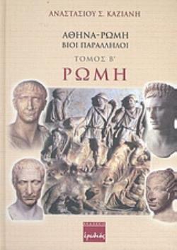 ΑΘΗΝΑ - ΡΩΜΗ, ΒΙΟΙ ΠΑΡΑΛΛΗΛΟΙ ΡΩΜΗ: ΑΠΟ ΤΟΥΣ ΑΡΧΑΙΟΤΑΤΟΥΣ ΧΡΟΝΟΥΣ ΜΕΧΡΙ ΤΗΝ ΠΕΡΙΟΔΟ ΠΟΥ ΑΝΑΚΗΡΥΧΘΗΚΑΝ ΠΡΩΤΕΥΟΥΣΕΣ ΑΝΕΞΑΡΤΗΤΩΝ ΚΡ