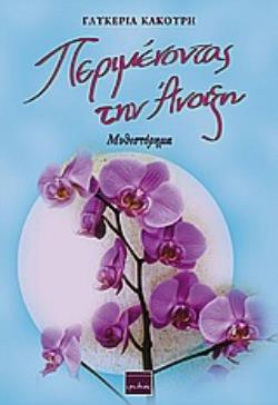 ΠΕΡΙΜΕΝΟΝΤΑΣ ΤΗΝ ΑΝΟΙΞΗ ΜΥΘΙΣΤΟΡΗΜΑ