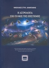 Η ΑΣΤΡΟΛΟΓΙΑ ΥΠΟ ΤΟ ΦΩΣ ΤΗΣ ΕΠΙΣΤΗΜΗΣ