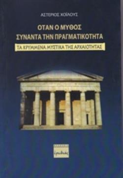 ΟΤΑΝ Ο ΜΥΘΟΣ ΣΥΝΑΝΤΑ ΤΗΝ ΠΡΑΓΜΑΤΙΚΟΤΗΤΑ -ΤΑ ΚΡΥΜΜΕΝΑ ΜΥΣΤΙΚΑ ΤΗΣ ΑΡΧΑΙΟΤΗΤΑΣ