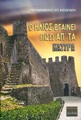 Ο ΗΛΙΟΣ ΒΓΑΙΝΕΙ ΠΙΣΩ ΑΠΟ ΤΑ ΚΑΣΤΡΑ