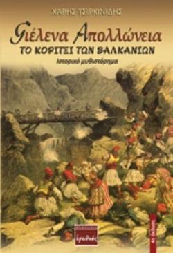 ΓΙΕΛΕΝΑ ΑΠΟΛΛΩΝΕΙΑ ΤΟ ΚΟΡΙΤΣΙ ΤΩΝ ΒΑΛΚΑΝΙΩΝ