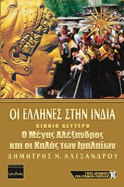 ΟΙ ΕΛΛΗΝΕΣ ΣΤΗΝ ΙΝΔΙΑ (ΔΕΥΤΕΡΟ ΒΙΒΛΙΟ) Ο ΜΕΓΑΣ ΑΛΕΞΑΝΔΡΟΣ ΚΑΙ ΟΙ ΚΑΛΑΣ ΤΩΝ ΙΜΑΛΑΙΩΝ