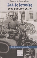 ΠΑΛΙΕΣ ΙΣΤΟΡΙΕΣ (ΠΟΥ ΒΓΑΖΟΥΝ ΓΕΛΙΟ) ΣΥΝΕΒΗΣΑΝ ΣΤΗΝ ΑΡΓΟΛΙΔΑ 2Η ΕΚΔΟΣΗ