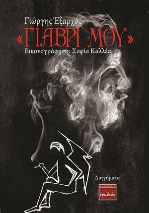 ΓΙΑΒΡΙ ΜΟΥ ΔΙΗΓΗΜΑΤΑ