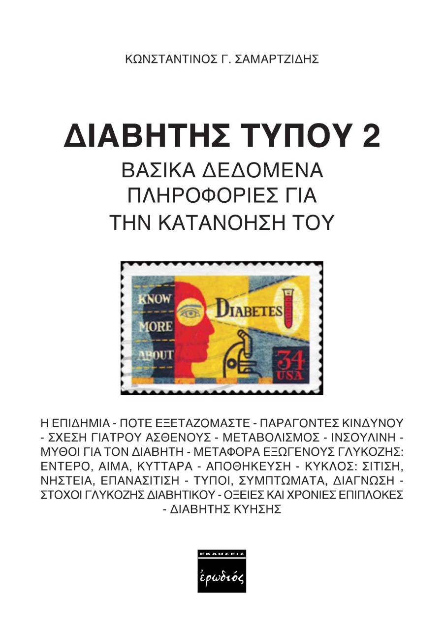 ΔΙΑΒΗΤΗΣ ΤΥΠΟΥ 2 ΒΑΣΙΚΑ ΔΕΔΟΜΕΝΑ ΠΛΗΡΟΦΟΡΙΕΣ ΓΙΑ ΤΗΝ ΚΑΤΑΝΙΗΣΗ ΤΟΥ 2Η ΕΚΔΟΣΗ