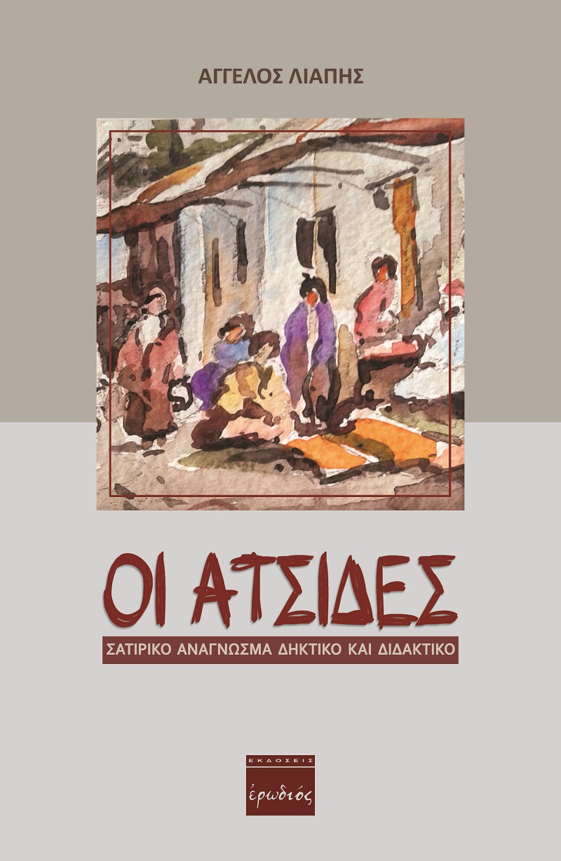 ΟΙ ΑΤΣΙΔΕΣ ΣΑΤΙΡΙΚΟ ΑΝΑΓΝΩΣΜΑ ΔΗΚΤΙΚΟ ΚΑΙ ΔΙΔΑΚΤΙΚΟ