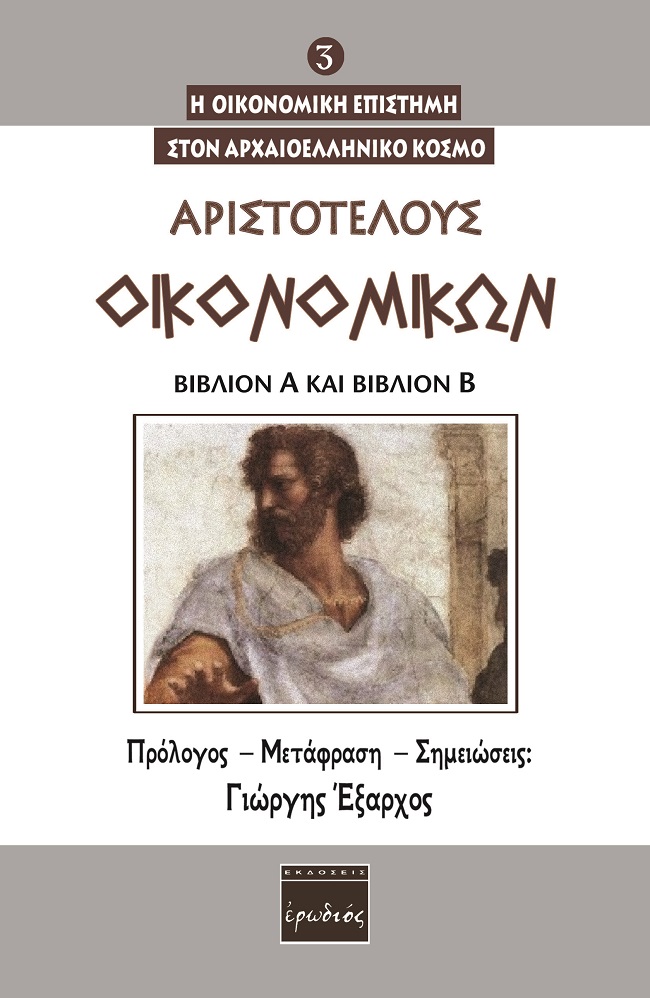 ΟΙΚΟΝΟΜΙΚΩΝ. ΒΙΒΛΙΟΝ Α΄ ΚΑΙ ΒΙΒΛΙΟΝ Β΄