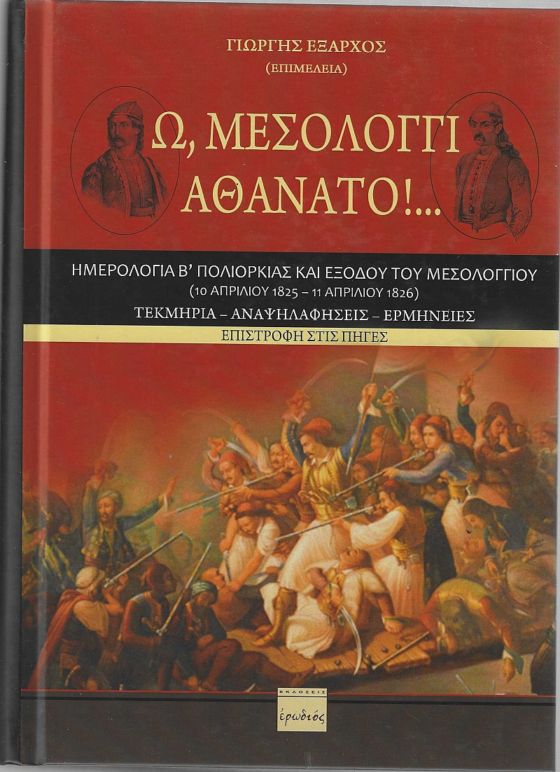 Ω, ΜΕΣΟΛΟΓΓΙ ΑΘΑΝΑΤΟ! - ΗΜΕΡΟΛΟΓΙΑ Β΄ ΠΟΛΙΟΡΚΙΑΣ ΚΑΙ ΕΞΟΔΟΥ ΤΟΥ ΜΕΣΟΛΟΓΓΙΟΥ (10 ΑΠΡΙΛΙΟΥ 1825 - 11 ΑΠΡΙΛΙΟΥ 1826)
