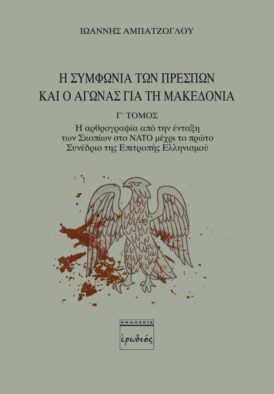 Η ΣΥΜΦΩΝΙΑ ΤΩΝ ΠΡΕΣΠΩΝ ΚΑΙ Ο ΑΓΩΝΑΣ ΓΙΑ ΤΗ ΜΑΚΕΔΟΝΙΑ. Γ' ΤΟΜΟΣ Η ΑΡΘΡΟΓΡΑΦΙΑ ΑΠΟ ΤΗΝ ΕΝΤΑΞΗ ΤΩΝ ΣΚΟΠΙΩΝ ΣΤΟ NATO ΜΕΧΡΙ ΤΟ ΠΡΩΤΟ