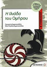 Η ΙΛΙΑΔΑ ΤΟΥ ΟΜΗΡΟΥ Β΄ ΓΥΜΝΑΣΙΟΥ Η ΙΛΙΑΔΑ ΤΟΥ ΟΜΗΡΟΥ Β΄ ΓΥΜΝΑΣΙΟΥ