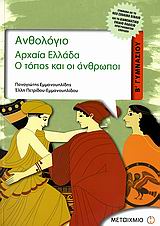 ΑΡΧΑΙΑ ΕΛΛΑΔΑ Β΄ ΓΥΜΝΑΣΙΟΥ Ο ΤΟΠΟΣ ΚΑΙ ΟΙ ΑΝΘΡΩΠΟΙ: ΣΥΜΦΩΝΑ ΜΕ ΤΟ ΝΕΟ ΣΧΟΛΙΚΟ ΒΙΒΛΙΟ ΚΑΙ ΤΟ ΔΙΑΘΕΜΑΤΙΚΟ ΕΝΙΑΙΟ ΠΛΑΙΣΙΟ ΠΡΟΓΡΑΜΜΑ