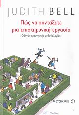 ΠΩΣ ΝΑ ΣΥΝΤΑΞΕΤΕ ΜΙΑ ΕΠΙΣΤΗΜΟΝΙΚΗ ΕΡΓΑΣΙΑ ΟΔΗΓΟΣ ΕΡΕΥΝΗΤΙΚΗΣ ΜΕΘΟΔΟΛΟΓΙΑΣ ΠΩΣ ΝΑ ΣΥΝΤΑΞΕΤΕ ΜΙΑ ΕΠΙΣΤΗΜΟΝΙΚΗ ΕΡΓΑΣΙΑ ΟΔΗΓΟΣ ΕΡΕΥΝΗΤΙΚΗΣ ΜΕΘΟΔΟΛΟΓΙΑΣ