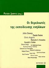 ΟΙ ΘΕΜΕΛΙΩΤΕΣ ΤΗΣ ΕΚΠΑΙΔΕΥΣΗΣ ΕΝΗΛΙΚΩΝ JOHN DEWEY, PAULO FREIRE, CHRIS ARGYRIS, MALCOLM S. KNOWLES, DONALD A. SCHON, ETTORE GELP