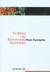 ΤΟ ΦΥΛΟ ΤΗΣ ΚΟΙΝΩΝΙΚΗΣ ΠΟΛΙΤΙΚΗΣ