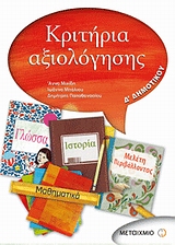 ΚΡΙΤΗΡΙΑ ΑΞΙΟΛΟΓΗΣΗΣ Δ' ΔΗΜΟΤΙΚΟΥ ΚΡΙΤΗΡΙΑ ΑΞΙΟΛΟΓΗΣΗΣ Δ' ΔΗΜΟΤΙΚΟΥ