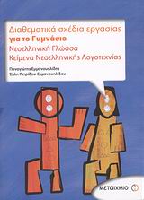 ΔΙΑΘΕΜΑΤΙΚΑ ΣΧΕΔΙΑ ΕΡΓΑΣΙΑΣ ΓΙΑ ΤΟ ΓΥΜΝΑΣΙΟ ΝΕΟΕΛΛΗΝΙΚΗ ΓΛΩΣΣΑ: ΚΕΙΜΕΝΑ ΝΕΟΕΛΛΗΝΙΚΗΣ ΛΟΓΟΤΕΧΝΙΑΣ
