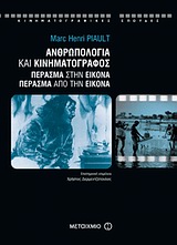 ΑΝΘΡΩΠΟΛΟΓΙΑ ΚΑΙ ΚΙΝΗΜΑΤΟΓΡΑΦΟΣ