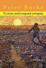 ΤΙ ΕΙΝΑΙ ΠΟΛΙΤΙΣΜΙΚΗ ΙΣΤΟΡΙΑ; ΤΙ ΕΙΝΑΙ ΠΟΛΙΤΙΣΜΙΚΗ ΙΣΤΟΡΙΑ;
