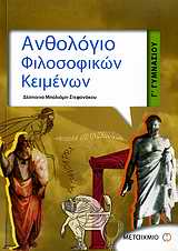 ΑΝΘΟΛΟΓΙΟ ΦΙΛΟΣΟΦΙΚΩΝ ΚΕΙΜΕΝΩΝ Γ΄ ΓΥΜΝΑΣΙΟΥ ΑΝΘΟΛΟΓΙΟ ΦΙΛΟΣΟΦΙΚΩΝ ΚΕΙΜΕΝΩΝ Γ΄ ΓΥΜΝΑΣΙΟΥ