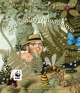 ΕΝΑ ΖΟΥΖΟΥΝΙ ΠΑΡΑΠΑΝΩ Η ΖΩΗ ΚΑΙ ΟΙ ΠΕΡΙΠΕΤΕΙΕΣ ΤΟΥ ΔΑΡΒΙΝΟΥ