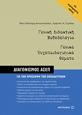 ΓΕΝΙΚΗ ΔΙΔΑΚΤΙΚΗ ΜΕΘΟΔΟΛΟΓΙΑ. ΓΕΝΙΚΑ ΨΥΧΟΠΑΙΔΑΓΩΓΙΚΑ ΘΕΜΑΤΑ ΔΙΑΓΩΝΙΣΜΟΣ ΑΣΕΠ ΓΙΑ ΤΗΝ ΠΡΟΣΛΗΨΗ ΤΩΝ ΕΚΠΑΙΔΕΥΤΙΚΩΝ ΓΕΝΙΚΗ ΔΙΔΑΚΤΙΚΗ ΜΕΘΟΔΟΛΟΓΙΑ. ΓΕΝΙΚΑ ΨΥΧΟΠΑΙΔΑΓΩΓΙΚΑ ΘΕΜΑΤΑ ΔΙΑΓΩΝΙΣΜΟΣ ΑΣΕΠ ΓΙΑ ΤΗΝ ΠΡΟΣΛΗΨΗ ΤΩΝ ΕΚΠΑΙΔΕΥΤΙΚΩΝ