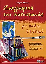 ΖΩΓΡΑΦΙΚΗ ΚΑΙ ΚΑΤΑΣΚΕΥΕΣ ΓΙΑ ΠΑΙΔΙΑ ΔΗΜΟΤΙΚΟΥ ΑΠΑΡΑΙΤΗΤΟ ΒΟΗΘΗΜΑ ΓΙΑ ΤΟΥΣ ΕΚΠΑΙΔΕΥΤΙΚΟΥΣ: ΟΔΗΓΟΣ ΔΡΑΣΤΗΡΙΟΤΗΤΩΝ ΓΙΑ ΤΟΥΣ ΓΟΝΕΙΣ ΖΩΓΡΑΦΙΚΗ ΚΑΙ ΚΑΤΑΣΚΕΥΕΣ ΓΙΑ ΠΑΙΔΙΑ ΔΗΜΟΤΙΚΟΥ ΑΠΑΡΑΙΤΗΤΟ ΒΟΗΘΗΜΑ ΓΙΑ ΤΟΥΣ ΕΚΠΑΙΔΕΥΤΙΚΟΥΣ: ΟΔΗΓΟΣ ΔΡΑΣΤΗΡΙΟΤΗΤΩΝ ΓΙΑ ΤΟΥΣ ΓΟΝΕΙΣ