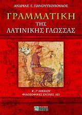 ΓΡΑΜΜΑΤΙΚΗ ΤΗΣ ΛΑΤΙΝΙΚΗΣ ΓΛΩΣΣΑΣ Β΄, Γ΄ ΛΥΚΕΙΟΥ, ΦΙΛΟΣΟΦΙΚΕΣ ΣΧΟΛΕΣ ΑΕΙ