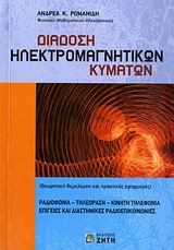 ΔΙΑΔΟΣΗ ΗΛΕΚΤΡΟΜΑΓΝΗΤΙΚΩΝ ΚΥΜΑΤΩΝ ΘΕΩΡΗΤΙΚΗ ΘΕΜΕΛΙΩΣΗ ΚΑΙ ΠΡΑΚΤΙΚΕΣ ΕΦΑΡΜΟΓΕΣ: ΡΑΔΙΟΦΩΝΙΑ, ΤΗΛΕΟΡΑΣΗ, ΚΙΝΗΤΗ ΤΗΛΕΦΩΝΙΑ, ΕΠΙΓΕΙΕΣ
