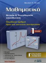 ΜΑΘΗΜΑΤΙΚΑ Γ΄ ΛΥΚΕΙΟΥ ΘΕΤΙΚΗΣ ΚΑΙ ΤΕΧΝΟΛΟΓΙΚΗΣ ΚΑΤΕΥΘΥΝΣΗΣ: ΜΙΓΑΔΙΚΟΙ ΑΡΙΘΜΟΙ: ΟΡΙΟ ΚΑΙ ΣΥΝΕΧΕΙΑ ΣΥΝΑΡΤΗΣΗΣ