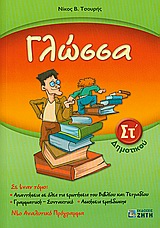 ΓΛΩΣΣΑ ΣΤ΄ ΔΗΜΟΤΙΚΟΥ ΠΕΡΙΕΧΕΙ ΤΟ ΕΝΘΕΤΟ ΓΛΩΣΣΑ ΣΤ' ΔΗΜΟΤΙΚΟΥ, ΛΥΣΕΙΣ ΤΩΝ ΑΣΚΗΣΕΩΝ ΕΜΠΕΔΩΣΗΣ.