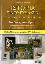 ΙΣΤΟΡΙΑ ΓΙΑ ΤΟ ΓΥΜΝΑΣΙΟ CD-ROM ΜΕΣΑΙΩΝΙΚΗ ΚΑΙ ΝΕΟΤΕΡΗ ΙΣΤΟΡΙΑ Β΄ ΤΑΞΗ: ΑΣΚΗΣΕΙΣ ΚΑΙ ΘΕΜΑΤΑ ΑΝΑΚΕΦΑΛΑΙΩΤΙΚΩΝ ΕΞΕΤΑΣΕΩΝ ΜΕ ΑΞΙΟΠΟΙ