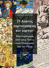 25 ΑΙΩΝΕΣ ΧΑΡΤΟΓΡΑΦΙΑΣ ΚΑΙ ΧΑΡΤΩΝ 25 ΑΙΩΝΕΣ ΧΑΡΤΟΓΡΑΦΙΑΣ ΚΑΙ ΧΑΡΤΩΝ