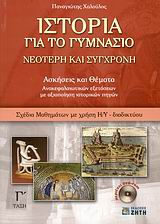 ΙΣΤΟΡΙΑ ΓΙΑ ΤΟ ΓΥΜΝΑΣΙΟ DVD-ROM ΝΕΟΤΕΡΗ ΚΑΙ ΣΥΓΧΡΟΝΗ: ΑΣΚΗΣΕΙΣ ΚΑΙ ΘΕΜΑΤΑ ΑΝΑΚΕΦΑΛΑΙΩΤΙΚΩΝ ΕΞΕΤΑΣΕΩΝ ΜΕ ΑΞΙΟΠΟΙΗΣΗ ΙΣΤΟΡΙΚΩΝ ΠΗΓ