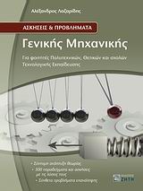 ΑΣΚΗΣΕΙΣ ΚΑΙ ΠΡΟΒΛΗΜΑΤΑ ΓΕΝΙΚΗΣ ΜΗΧΑΝΙΚΗΣ ΓΙΑ ΦΟΙΤΗΤΕΣ ΠΟΛΥΤΕΧΝΙΚΩΝ, ΘΕΤΙΚΩΝ ΚΑΙ ΣΧΟΛΩΝ ΤΕΧΝΟΛΟΓΙΚΗΣ ΕΚΠΑΙΔΕΥΣΗΣ