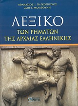 ΛΕΞΙΚΟ ΤΩΝ ΡΗΜΑΤΩΝ ΤΗΣ ΑΡΧΑΙΑΣ ΕΛΛΗΝΙΚΗΣ ΛΕΞΙΚΟ ΤΩΝ ΡΗΜΑΤΩΝ ΤΗΣ ΑΡΧΑΙΑΣ ΕΛΛΗΝΙΚΗΣ
