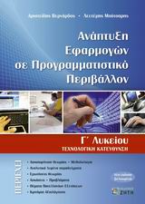 ΑΝΑΠΤΥΞΗ ΕΦΑΡΜΟΓΩΝ ΣΕ ΠΡΟΓΡΑΜΜΑΤΙΣΤΙΚΟ ΠΕΡΙΒΑΛΛΟΝ Γ΄ ΛΥΚΕΙΟΥ ΤΕΧΝΟΛΟΓΙΚΗ ΚΑΤΕΥΘΥΝΣΗ ΑΝΑΠΤΥΞΗ ΕΦΑΡΜΟΓΩΝ ΣΕ ΠΡΟΓΡΑΜΜΑΤΙΣΤΙΚΟ ΠΕΡΙΒΑΛΛΟΝ Γ΄ ΛΥΚΕΙΟΥ ΤΕΧΝΟΛΟΓΙΚΗ ΚΑΤΕΥΘΥΝΣΗ