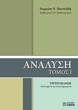ΑΝΑΛΥΣΗ ΤΟΜΟΣ Ι 3Η ΕΚΔΟΣΗ