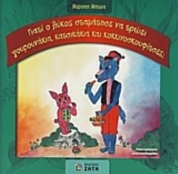 ΓΙΑΤΙ Ο ΛΥΚΟΣ ΣΤΑΜΑΤΗΣΕ ΝΑ ΤΡΩΕΙ ΓΟΥΡΟΥΝΑΚΙΑ, ΚΑΤΣΙΚΑΚΙΑ ΚΑΙ ΚΟΚΚΙΝΟΣΚΟΥΦΙΤΣΕΣ;