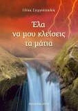 ΈΛΑ ΝΑ ΜΟΥ ΚΛΕΙΣΕΙΣ ΤΑ ΜΑΤΙΑ