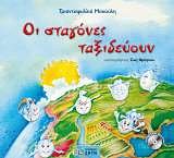 ΟΙ ΣΤΑΓΟΝΕΣ ΤΑΞΙΔΕΥΟΥΝ CD ΜΕ ΜΕΛΟΠΟΙΗΜΕΝΑ ΤΑ ΤΡΑΓΟΥΔΙΑ ΤΟΥ ΠΑΡΑΜΥΘΙΟΥ. ΟΙ ΣΤΑΓΟΝΕΣ ΤΑΞΙΔΕΥΟΥΝ CD ΜΕ ΜΕΛΟΠΟΙΗΜΕΝΑ ΤΑ ΤΡΑΓΟΥΔΙΑ ΤΟΥ ΠΑΡΑΜΥΘΙΟΥ.