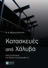 ΚΑΤΑΣΚΕΥΕΣ ΑΠΟ ΧΑΛΥΒΑ. ΑΡΧΕΣ ΣΧΕΔΙΑΣΜΟΥ ΣΤΟ ΠΛΑΙΣΙΟ ΤΟΥ ΕΥΡΩΚΩΔΙΚΑ 3