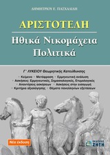 ΑΡΙΣΤΟΤΕΛΗ ΗΘΙΚΑ ΝΙΚΟΜΑΧΕΙΑ, ΠΟΛΙΤΙΚΑ Γ΄ ΛΥΚΕΙΟΥ ΘΕΩΡΗΤΙΚΗΣ ΚΑΤΕΥΘΥΝΣΗΣ ΑΡΙΣΤΟΤΕΛΗ ΗΘΙΚΑ ΝΙΚΟΜΑΧΕΙΑ, ΠΟΛΙΤΙΚΑ Γ΄ ΛΥΚΕΙΟΥ ΘΕΩΡΗΤΙΚΗΣ ΚΑΤΕΥΘΥΝΣΗΣ