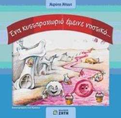 ΕΝΑ ΚΥΤΤΑΡΟΧΩΡΙΟ ΕΜΕΙΝΕ ΝΗΣΤΙΚΟ...